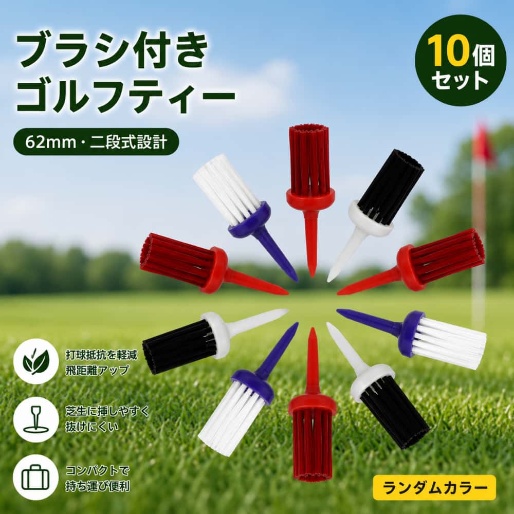 alket オリジナル商品 62mm ブラシ付きゴルフティー 10個/20個セット 二段式 ゴルフ練習用品 項目 詳細 商品番号 l884735876cce 送料 全国送料無料（沖縄・北海道は別途送料が発生します） 素材 PEプラスチック カラー ランダム発送 仕様寸法 高さ：約2.44インチ / 台座径：13mm(0.51インチ) ? 商品特徴 特徴 内容 高耐久素材 高品質PEプラスチック製で摩耗しにくく、丈夫で長くご使用いただけます。 二段式設計 芝生に挿し込みやすく、使用中に抜けたり緩んだりしません。 飛距離アップ 打球時の抵抗と衝撃を抑え、ゴルフボールの飛距離アップが期待できます。 携帯便利 コンパクトな形状で持ち運びが簡単です。 幅広い使用シーン 屋内・屋外を問わず練習に最適、ゴルフ愛好家におすすめのアイテムです。 📏 セット一覧 商品タイプ 在庫状況 62mm 10個セット 在庫あり 62mm 20個セット 在庫あり ?? ご利用上の注意 ・手作業採寸のため、寸法に若干の誤差が生じる場合がございます。予めご了承ください。 ・撮影環境やモニター設定により、商品画像と実物の色味に差異が生じることがあります。 ・生産ロットにより微妙な色差・寸法誤差が発生することがあります。 　色味を理由とした返品・交換は承っておりません。 ・出荷前に検品を行っており、検品のため開封する場合がございます。 ・初期不良がある場合は、商品到着後7営業日以内にご連絡ください。 ・本製品の使用により発生した事故・損害につきましては、責任を負いかねます。 🚫 返品・交換不可ケース ・商品使用済み、破損・汚損、異臭が付着した場合 ・頻繁な返品交換、転売目的と判断した場合 ・イメージ違い・サイズ不適合などお客様都合による返品交換 alket いつもご愛顧ありがとうございます