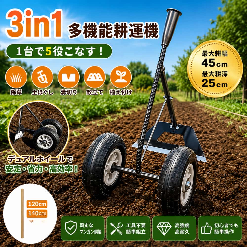alket オリジナル商品 3in1手押し式多機能耕運機 5機能対応 デュアルホイール付 全鋼焼入れ 最大耕幅45cm耕深25cm 家庭菜園・農地用農具 項目 詳細 商品番号 l8814677765e0 送料 全国送料無料（沖縄・北海道は別途送料が発生します） 刃・シャフト素材 全鋼焼き入れ マンガン鋼製 ボルト素材 航空級アルミ合金 対応作業 除草・土ほぐし・溝切り・畝立て・植え付け 5機能 作業寸法 最大耕幅45cm / 最大耕深25cm 付属アタッチメント 中空鍬・三角プラウ・偏心プラウ 3種類 パッケージ内容 手押し耕運機本体＋3種アタッチメント一式 ? 商品特徴 特徴 内容 デュアルホイール安定設計 負荷42%・転倒リスク78%低減。サスペンションで凹凸振動吸収、初心者でもスムーズ操作可能です。 厚肉全鋼焼入れ耐久刃 高強度マンガン鋼熱処理加工、硬い粘土・小石混じり土壌でも刃の変形・破損を防止します。 工具不要部品交換 ダブルウィングナット採用、深さ調整・アタッチメント交換が3秒で完了、手間なし省力作業。 5機能3アタッチメント付属 中空鍬（除草・土ほぐし）、三角プラウ（畝立て）、偏心プラウ（溝掘り・播種）、一台で多作業対応。 高効率耕耘作業 45cm幅25cm深まで一気に耕耘、従来道具より圃場準備時間60%削減、小型ロータリー並みの仕事量。 多現場汎用可能 水田、農地、果樹園、家庭菜園など幅広い圃場に適し、園芸・農業両方で活用できます。 📏 仕様一覧 項目 仕様・在庫状況 耕幅上限 45cm 在庫あり 耕深上限 25cm 在庫あり 付属アタッチメント 3種一式同梱 在庫あり ?? ご利用上の注意 ・手作業採寸のため寸法に若干の誤差が生じる場合がございます。予めご了承ください。 ・モニターや閲覧端末により、実物と金属色の質感に若干の差異が生じます。 ・生産ロットにより微妙な寸法・加工誤差が発生することがあります。 　寸法・質感誤差を理由とした返品・交換は承っておりません。 ・出荷前に検品を行っており、検品のため開封する場合がございます。 ・初期不良がある場合は、商品到着後7営業日以内に不具合箇所の写真を添えてご連絡ください。 ・岩石・コンクリートへ強打、過度な荷重、落下衝撃など誤使用による刃の変形・折損につきましては保証対象外となります。 🚫 返品・交換不可ケース ・商品使用済み、刃の変形・折損・汚損・傷付きが確認された場合 ・サイズ不適合・質感色差・イメージ違いなどお客様都合による返品・交換 ・岩石衝撃・過重負荷など誤使用による本体破損 ・頻繁な返品交換、転売目的と判断したご注文 alket いつもご愛顧ありがとうございます