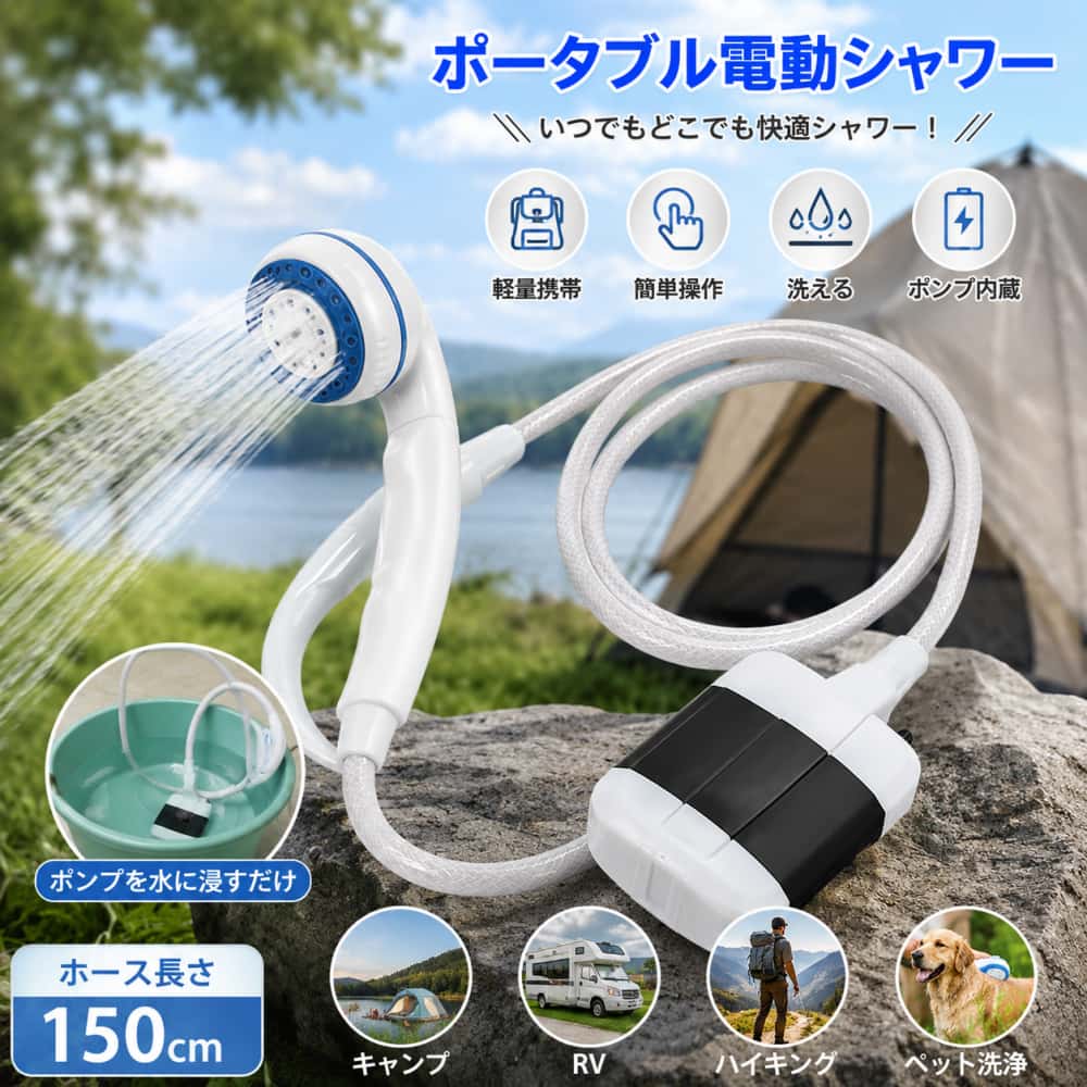alket オリジナル商品 ポータブル電動シャワー ポンプ付き コンパクト携帯便利 ホース長150cm 組立簡単 キャンプ・ハイキング・RV・バックパッキング多シーン対応 項目 詳細 商品番号 l880978851a0b 送料 全国送料無料（沖縄・北海道は別途送料が発生します） 素材 ABS、アルミニウム合金 製法 射出成形 商品種別 シャワーヘッド・携帯シャワー サイズ仕様 ホース長さ：150cm / 59.06インチ 原産国 中国 カラー 掲載写真通り パッケージ内容 ポータブルシャワー 1セット ✨ 商品特徴 特徴 内容 高耐久素材採用 ABS素材とアルミニウム合金を採用し、過酷な屋外環境にも対応可能。優れた耐久性を備え、長期間安定して使用できます。 コンパクトで携帯便利 軽量コンパクト設計で持ち運びや収納が簡単。アウトドアだけでなく、スペースが限られた寮など室内での使用にも適しています。 組立・操作が超簡単 ポンプをバケツの水に浸し、シャワーヘッドのスイッチを入れるだけで注水可能。複雑な手順が不要で、誰でも手軽に使用できます。 超多用途で汎用性抜群 キャンプ・ハイキング・RV・バックパッキングなどのアウトドアはもちろん、子供入浴・ペット洗浄・洗車・窓拭き・庭の水やり・ビーチ砂落としなど幅広いシーンで活用できます。 一式セットで追加購入不要 シャワー利用に必要なパーツが全て同梱された完全セット。届いたらすぐに使用可能で、別途部品を購入する手間がかかりません。 🎨 カラー一覧 カラー 在庫状況 掲載写真通り 在庫あり ⚠️ ご利用上の注意 ・手作業採寸、モニター表示差により寸法・色味に若干誤差が生じる場合がございます。予めご了承ください。 ・モニターや閲覧端末により、実物と色味・質感に若干の差異が生じる場合があります。 ・生産ロットにより微妙な色差・寸法誤差が発生することがあります。 　色味・寸法誤差を理由とした返品・交換は承っておりません。 ・出荷前に検品を行っており、検品のため開封する場合がございます。 ・初期不良がある場合は、商品到着後7営業日以内に不具合箇所の写真を添えてご連絡ください。 ・異物混入水・汚水での使用、過度な負荷によるポンプ故障、誤使用による破損につきましては保証対象外となります。 🚫 返品・交換不可ケース ・商品使用済み、ポンプ・本体の破損・汚損・水濡れ痕が確認された場合 ・イメージ違い・サイズ不適合・色差などお客様都合による返品・交換 ・誤使用・無理な操作・汚水使用による機器故障・破損の場合 ・頻繁な返品交換、転売目的と判断したご注文 alket いつもご愛顧ありがとうございます