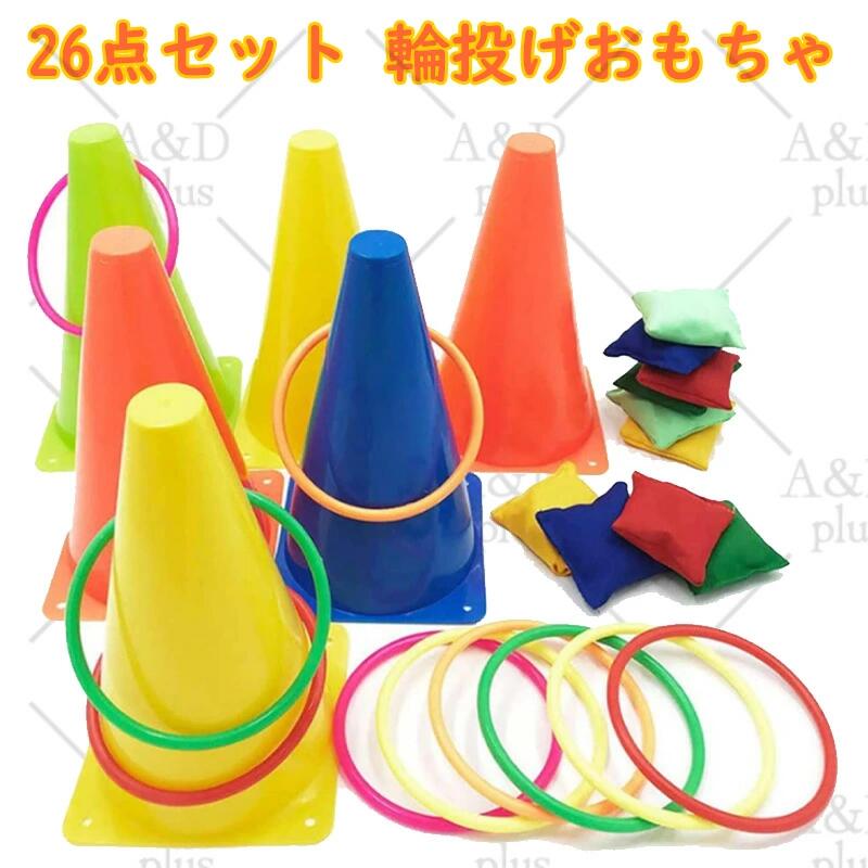 [ポイント10倍！]輪投げセット 26点大容量 室内外兼用 ソフトコーン6個+リング10個+ビーンバッグ10個 収納ケース付き 老若男女対応 集中力訓練 介護予防 パーティーゲーム 縁日 レクリエーション 家族団らん 小学生 高齢者 運動不足解消 3WAY遊び