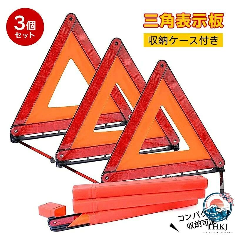 -商品ポイント-【三角表示板】 三角表示板とは道路や高速道路で事故などにより、緊急停止を行わないといけない状態で二次事故を防ぐ為の車載グッズです。別名、三角停止版とも呼ばれており基本的には車載義務はありませんが、高速道路上で、故障などによって停車した際は、停止表示器材を設置する義務があります。発煙筒は車載に標準装備されておりますが、三角表示板は標準装備されておりません。高速道路を使用される方は、必ず三角停止板を自動車に積んでおきましょう。 【洗練された設計】 三角表示板は三角の形を成していれば何でもいいとお考えではないでしょうか？高速道路では常に一般道路よりも強い風が吹いております。安全面を考慮されていない三角形では設置しても風で倒れてしまい、二次事故を起こす可能性があります。オンリーフの三角表示板は強風等で倒れないように設計されておりますので、安心してご使用いただけます。 【三角表示板設置のルール】 三角表示板は車両の後方50m以上を目安にして、後続車両の見やすい位置に置かなければいけません。時速80キロを超える車が次々と走ってくる高速道路上ですので、設置すること自体にも危険があり、設置時は迅速に三角表示板を組み立てる必要があります。オンリーフの三角表示板は簡単に組み立てられるように設計されておりますので、誰でも簡単に迅速に組み立てを行えます。 【コンパクトに収納できます】 三角表示板の接合部分は金属リベットで固定しておりますので耐久性に優れております。また、道路との設置面には滑り止め加工もしておりますので冬季にも安心してご使用いただけます。コンパクトに折りたたみ可能な商品ですのでトランクルームに置いても邪魔にはなりません。 【商品仕様】 「商品サイズ/重量」42cm*42cm*42cm 、340g 「パッケージ内容」三角表示板×3,収納ケース×3 昼夜兼用でご使用いただけます。メーカー希望小売価格はメーカーカタログに基づいて掲載しています