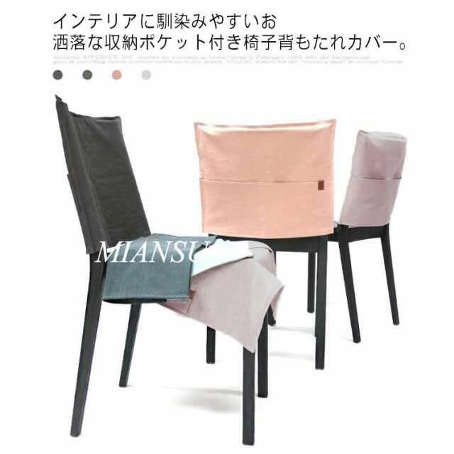 送料無料 椅子背もたれカバー 収納ポケット付き チェアカバー 洗える 綿100％ 無地 北欧 インテリア イスカバー カフェ風 ホテル チェア ダイニングチェア 背もたれカバー