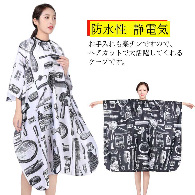 お手入れも楽チンですので、ヘアカットで大活躍してくれるケープです。耐久性に厚い生地で、静電気が防止されていて、切った毛が落ちやすくなっています。防水加工で、服を乾いて清潔に保つことができるので、後片付けもラクラクです。首周りを自由に調節、様々な方がお使い頂けるようにさせて頂きます。360度どこからでも髪をキャッチ！スッポリかぶって、自分で散髪・毛染めができる！オシャレなデザインとなっておりますので、美容施設や理容施設などにも大変オススメです。 サイズフリーサイズサイズについての説明フリーサイズ：120*145cm素材ポリエステル色ブラック ホワイト備考 ●サイズ詳細等の測り方はスタッフ間で統一、徹底はしておりますが、実寸は商品によって若干の誤差(1cm〜3cm )がある場合がございますので、予めご了承ください。●製造ロットにより、細部形状の違いや、同色でも色味に多少の誤差が生じます。●パッケージは改良のため予告なく仕様を変更する場合があります。▼商品の色は、撮影時の光や、お客様のモニターの色具合などにより、実際の商品と異なる場合がございます。あらかじめ、ご了承ください。▼生地の特性上、やや匂いが強く感じられるものもございます。数日のご使用や陰干しなどで気になる匂いはほとんど感じられなくなります。▼同じ商品でも生産時期により形やサイズ、カラーに多少の誤差が生じる場合もございます。▼