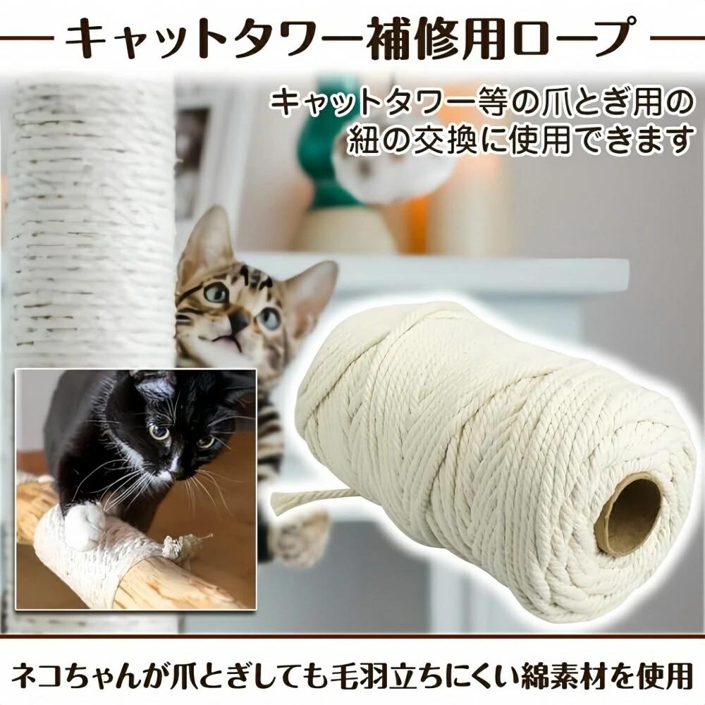 キャットタワーロープ 100m 綿6mm 猫 爪とぎ 補修 家具保護 くずが落ちにくい 無染色 園芸 DIY MDM 2