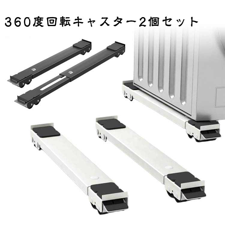 【360度回転キャスター2個セット】キャスターが360度回転できる最新モデル。前後だけでなく、左右に引き出すこともでき、家具の向きを変更したりなど、移動時もっと楽チン。女性一人でも気軽に動かせます。設置するだけで洗濯機や冷蔵庫周りや下の掃除がラクラク♪防振パッド付きで洗濯時の音も小さくなります。耐荷重300KGまでから、重たいトラム式洗濯機も安心。約4cmの高さ、安定性が高く、掃除もしやすく、防水性も高いです。かさ上げをすることで、排水ホース周りの問題も活躍。レバーを上下するワンタッチ式ストッパーなので簡単に解除も固定もできます。スリムな設計で見た目がスッキリ、インテリアの邪魔にもなりません。 サイズ 耐荷重約300kg サイズについての説明 長さ約45.5-70cm調節可能　高さ約4cm　幅約5cm　耐荷重：300KG　360度回転できるキャスター付き　※サイズ表の実寸法は商品によって多少の誤差がある場合がございます。 素材 ステンレス 色 2個セット白 2個セット黒 備考 ●サイズ詳細等の測り方はスタッフ間で統一、徹底はしておりますが、実寸は商品によって若干の誤差(1cm〜3cm )がある場合がございますので、予めご了承ください。 ●製造ロットにより、細部形状の違いや、同色でも色味に多少の誤差が生じます。 ●パッケージは改良のため予告なく仕様を変更する場合があります。 ▼商品の色は、撮影時の光や、お客様のモニターの色具合などにより、実際の商品と異なる場合がございます。あらかじめ、ご了承ください。 ▼生地の特性上、やや匂いが強く感じられるものもございます。数日のご使用や陰干しなどで気になる匂いはほとんど感じられなくなります。 ▼同じ商品でも生産時期により形やサイズ、カラーに多少の誤差が生じる場合もございます。 ▼他店舗でも在庫を共有して販売をしている為、受注後欠品となる場合もございます。予め、ご了承お願い申し上げます。 ▼出荷前に全て検品を行っておりますが、万が一商品に不具合があった場合は、お問い合わせフォームまたはメールよりご連絡頂けます様お願い申し上げます。速やかに対応致しますのでご安心ください。