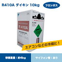 ダイキン フロンガスR410A　NRC容器10kg入り　RDIK410