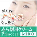 『Princess MIRO 赤ら顔用クリーム』