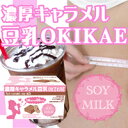 商品名 濃厚キャラメル豆乳O・KI・KA・E 名称 調整豆乳粉末含有食品 内容量 210g（15g×14包） 原材料 バターミルクパウダー（バターミルクパウダー、ホエイパウダー、脱脂粉乳他）、練乳パウダー（全粉乳、加糖練乳、脱脂粉乳他）、キャラメル風味パウダー、調整豆乳粉末（脱脂大豆、デキストリン、塩化マグネシウム、乳化剤）、ブドウ糖、コーヒー、粉末蜂蜜、乳清タンパク粉末、ミルクオリゴ糖、乳酸菌、野草発酵エキス末、増粘多糖類（グァーガム）、香料、グルコマンナン、ビタミンC、カラメル色素、甘味料（アスパルテーム：L-フェニルアラニン化合物）、ナイアシン、ビタミンE、パントテン酸Ca、濃縮ラクトフェリン、ビタミンB1、ビタミンB2、ビタミンB6、ビタミンA、葉酸、ビタミンD、ビタミンB12（原材料の一部に乳、大豆を含む） 保存方法 直射日光や高温多湿を避けて保管下さい。 お召し上がり方 1日1包を目安に、豆乳・牛乳・水などによく溶かしてお召し上がり下さい。　本品粉末を溶かす際の水分の量はあくまでもお好みですが、目安としましてはおおよそ次のとおりです。 [水の場合⇒約150〜200mL][牛乳の場合⇒約200〜250mL][豆乳の場合⇒約200〜250mL] 尚、牛乳や豆乳で溶かしてお召し上がりいただくと、一層おいしくお召し上がりいただけますので、是非お試し下さい。 また、本品は代替食品としてもご利用いただけますよう、厚生労働省の定める「栄養機能食品」としてのビタミン量を配合しております。 あくまでも目安的なものですが、成人の平均的な1日の食事別カロリー摂取量平均に対し代替食として本品をご利用いただいた際の、摂取カロリーの削減量を下記にて記載させていただきますので、ご参考にしていただいた上で、無理のないご活用をお願い申し上げます。＊本品をお召し上がり頂く際には、別途十分な水分の摂取をオススメいたします。