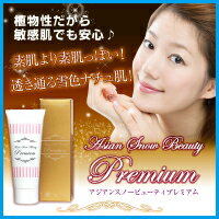 Asian Snow BeautyPremium （アジアンスノービューティープレミアム）