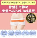 商品名 骨盤美ベルトVi-Bel　 商品詳細 ※スリムな形状が骨盤を締め付け、「中殿筋」と「体幹」を刺激。着けるだけの骨盤ベルトです。 ※肌に優しい超弾性シリコーン素材「タフシロン」を使用し、まるで筋肉のような伸びを実現。 ※骨盤底筋トレーニングや産後の骨盤矯正ベルトなどさまざまな用途に使用できます。 ※厚さ3mmのスリムな形状なので、ズボンの中でもこっそり使えます。 ※スリムな形状が骨盤を締め付け、「中殿筋」と「体幹」を刺激。着けるだけの骨盤ベルトです。 サイズ フリーサイズ　ヒップサイズ：82～100cm 材質 シリコーン タイプ ・ソフト(オレンジ色) ・ノーマル(ピンク) ・ハード(ブラック) 製造国 日本