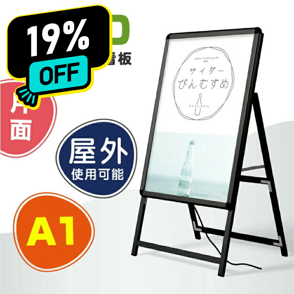 ＼SS期間最大50％OFF+P10倍！／看板 LED看板 A型パネル看板 グリップ式 黒シリーズ サイズ:A1 片面 LEDパネルグリップ式 A型看板 W640*H1225mm【法人名義：代引可】q-00007