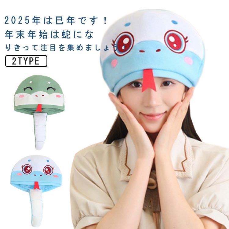 被り物 巳年 蛇年 キャップ 2025年 干支 動物 スネーク 仮装 子供用 大人用 蛇の帽子 可愛い アニマル ..