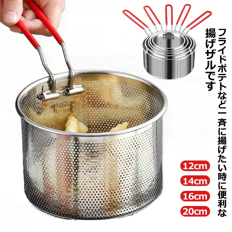 揚げ物 便利 すくい 油きりざる 油切り ストレーナー 揚げザル 深型天ぷら鍋 ザル 揚げ物ザル ざる ポ..