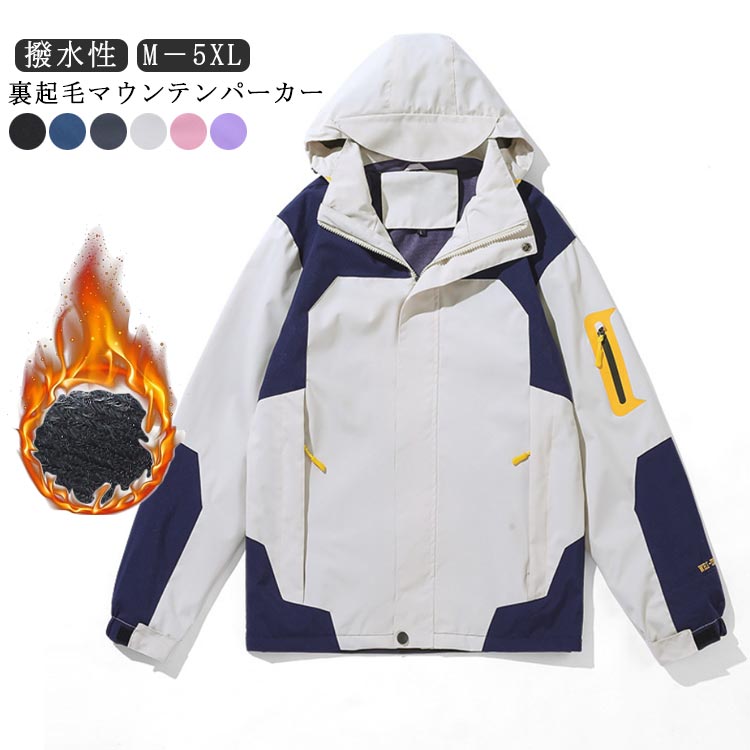 マウンテンパーカー アウトドアジャケット 送料無料 メンズ レディース ウインドブレーカー 裏起毛 フ..