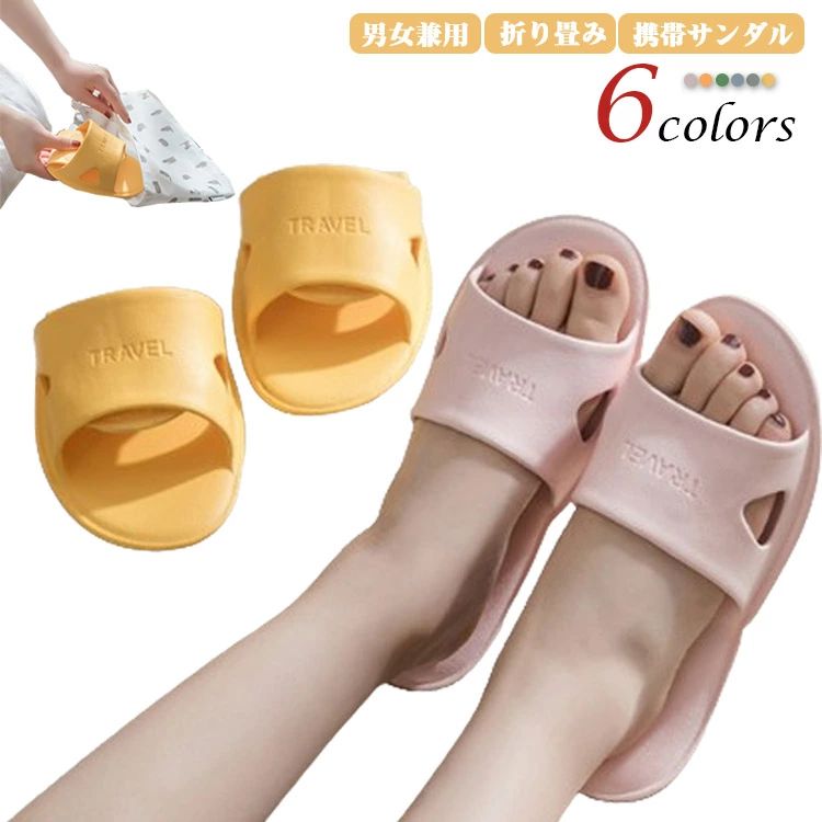 レディース 折りたたみ メンズ 携帯用 かわいい トラベルサンダル 折り畳みサンダル 旅行 お泊り 収納 おしゃれ 軽量 トラベルグッズ 便