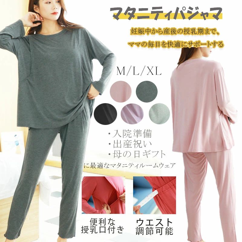 授乳服 授乳パジャマ マタニティ パジャマ 授乳口付き 上下セット 長袖 長ズボン 春 秋 モダール素材 ルームウェア 出産準備 産前産後対