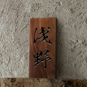 表札 おしゃれ 戸建て 木 戸建 2文字 漢字 縦書き 昭和 天然木 一軒家 戸建用 屋外 家 名前 ネームプレート 縦 型 木目 木材 新築祝い おしゃれ かっこいい シンプル xg-10