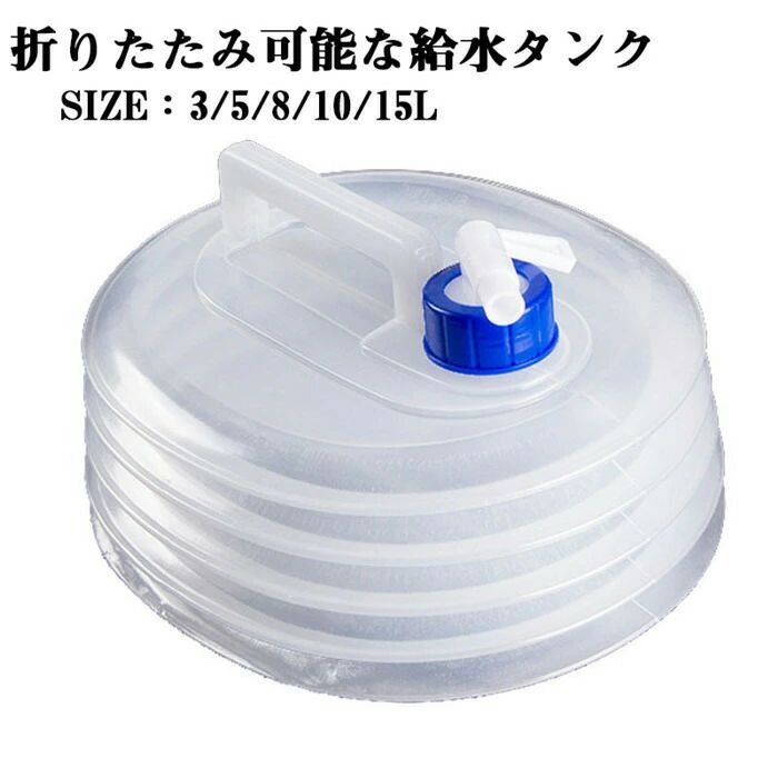 給水タンク 車載用 防災グッズ ウォータータンク PE 3/5/8/10/15L コック付き 避難グッズ 避難用品 水..