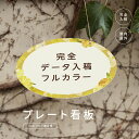 楕円形看板 W300×H210mm サロン看板 美容院 エステサロン ネイルサロン おうちサロンオフィス事務所 店舗看板 ショップ看板 オーダー 屋外用 okb...