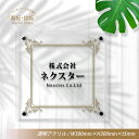 \期間限定ポイントUP!/会社看板 フルカラー印刷 H300×W300×t5mm マンション 看板 高級感 会社銘板 事務所サイン アクリル mb-01