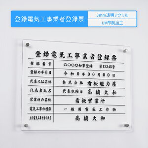 登録電気工事業者登録票 看板 W450mm×H350mm×t3mm 文字入れ無料 アクリル おしゃれ 透明 クリア 事務所 高級 建設工事看板 dl-10