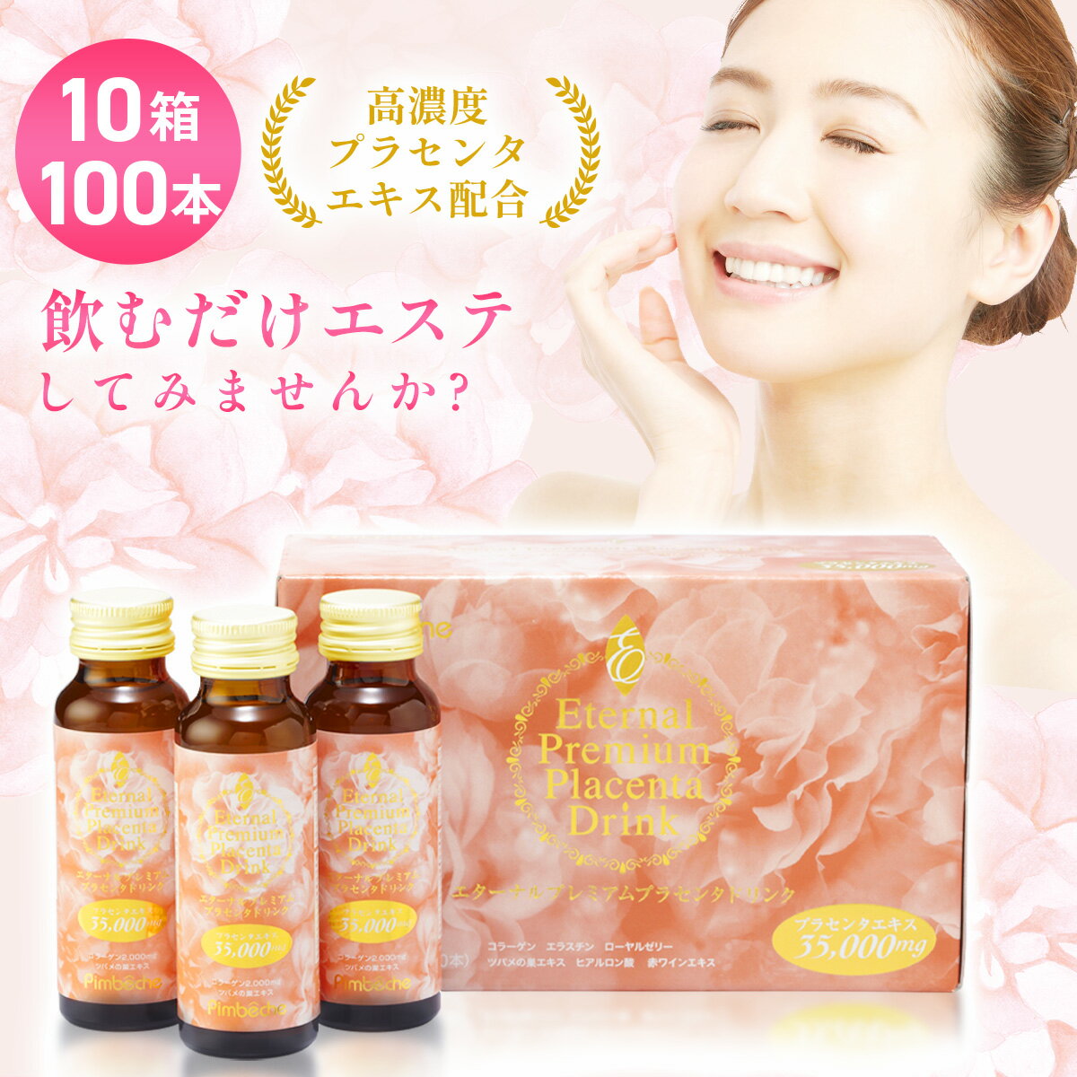 プラセンタ ドリンク 高濃度プラセンタドリンク【10箱 100本】即効 美容ドリンク【35,000mg】10箱【50mLx100本】プラセンタ 美容液 エターナル 贈り物 ギフト対応 母の日 誕生日【ランキング常連 プラセンタドリンク】【楽ギフ_包装】【楽ギフ_のし】【楽ギフ_メッセ】