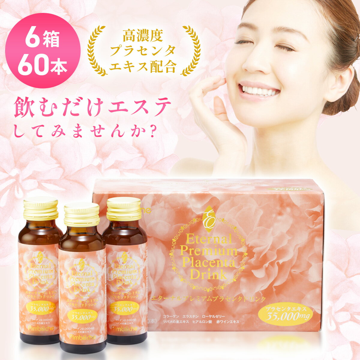 プラセンタ ドリン 高濃度プラセンタドリンク【6箱 60本】即効 美容ドリンク【35,000mg】6箱【50mLx60本】プラセンタ 美容液 エターナル 贈り物 ギフト対応 母の日 誕生日【ランキング常連 プラセンタドリンク 】【楽ギフ_包装】【楽ギフ_のし】【楽ギフ_メッセ】