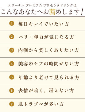 高濃度プラセンタ ドリンク Placenta 35000mgエターナル プレミアムプラセンタドリンク1箱 (50mLx10本) 【ランキング常連 プラセンタドリンク サプリ】