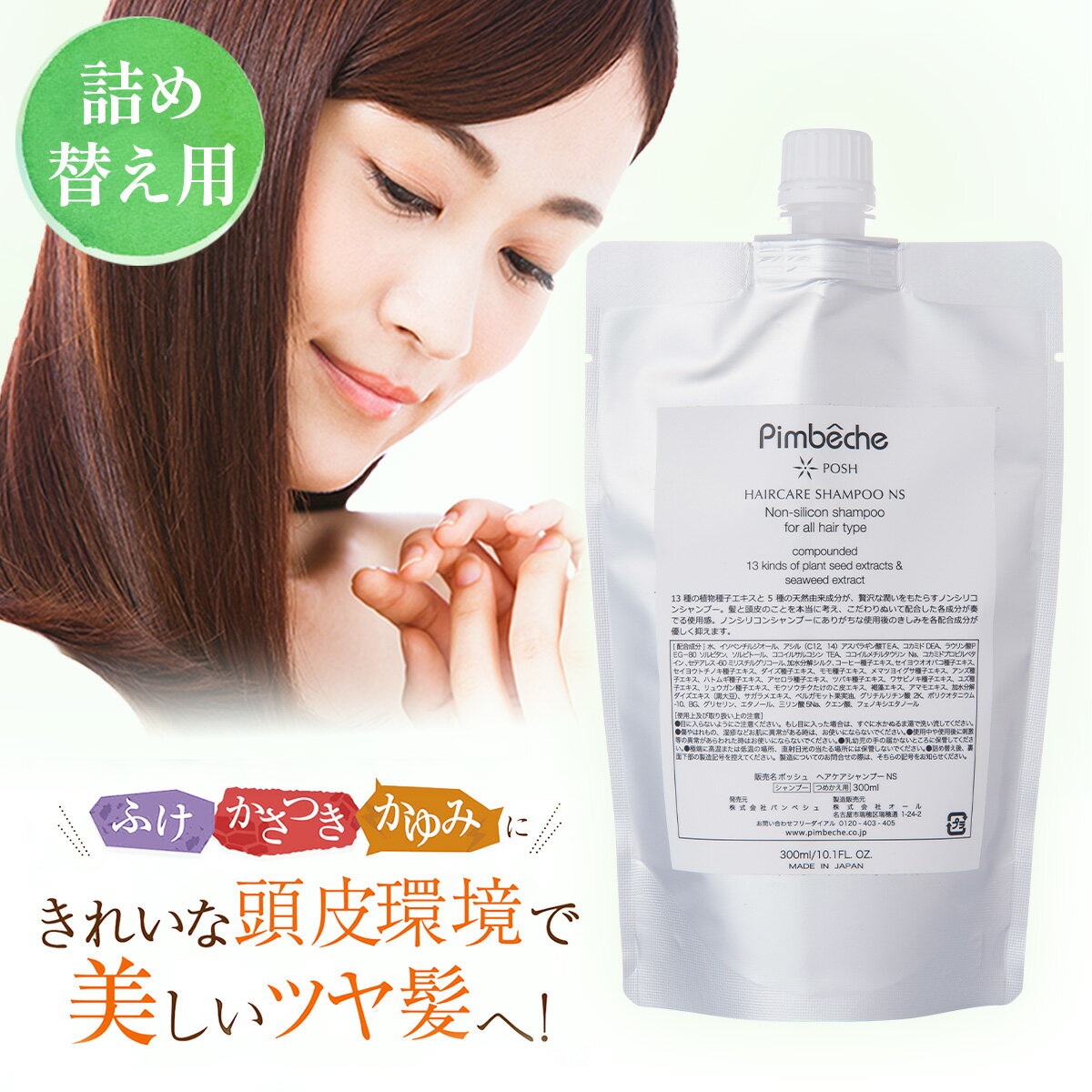 シャンプー【詰替え用】パンベシュ ポッシュ【300ml】ヘアケアシャンプー NS ノンシリコン アミノ酸 ノンシリコンシャンプー 頭皮ケア ニオイ対策【送料無料】