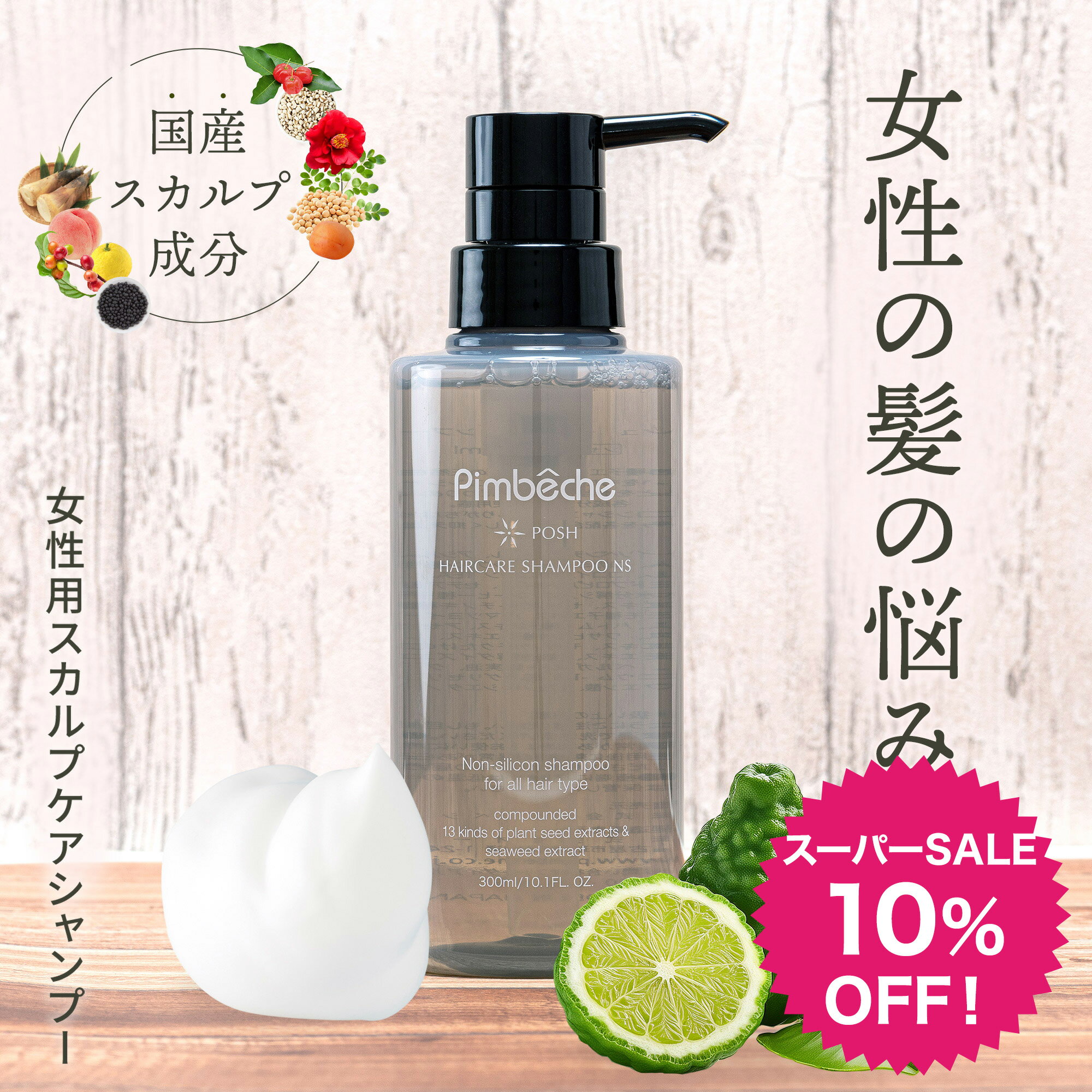女性用 スカルプシャンプー 無添加 頭皮ケア アミノ酸シャンプー 送料無料 分け目 抜け毛 くせ毛 フケ ポッシュ オールインワンシャンプー 300mL ノンシリコンシャンプー アミノ酸 レディース スカルプケア スカルプ シャンプー 軋まない 薄毛 プレゼント