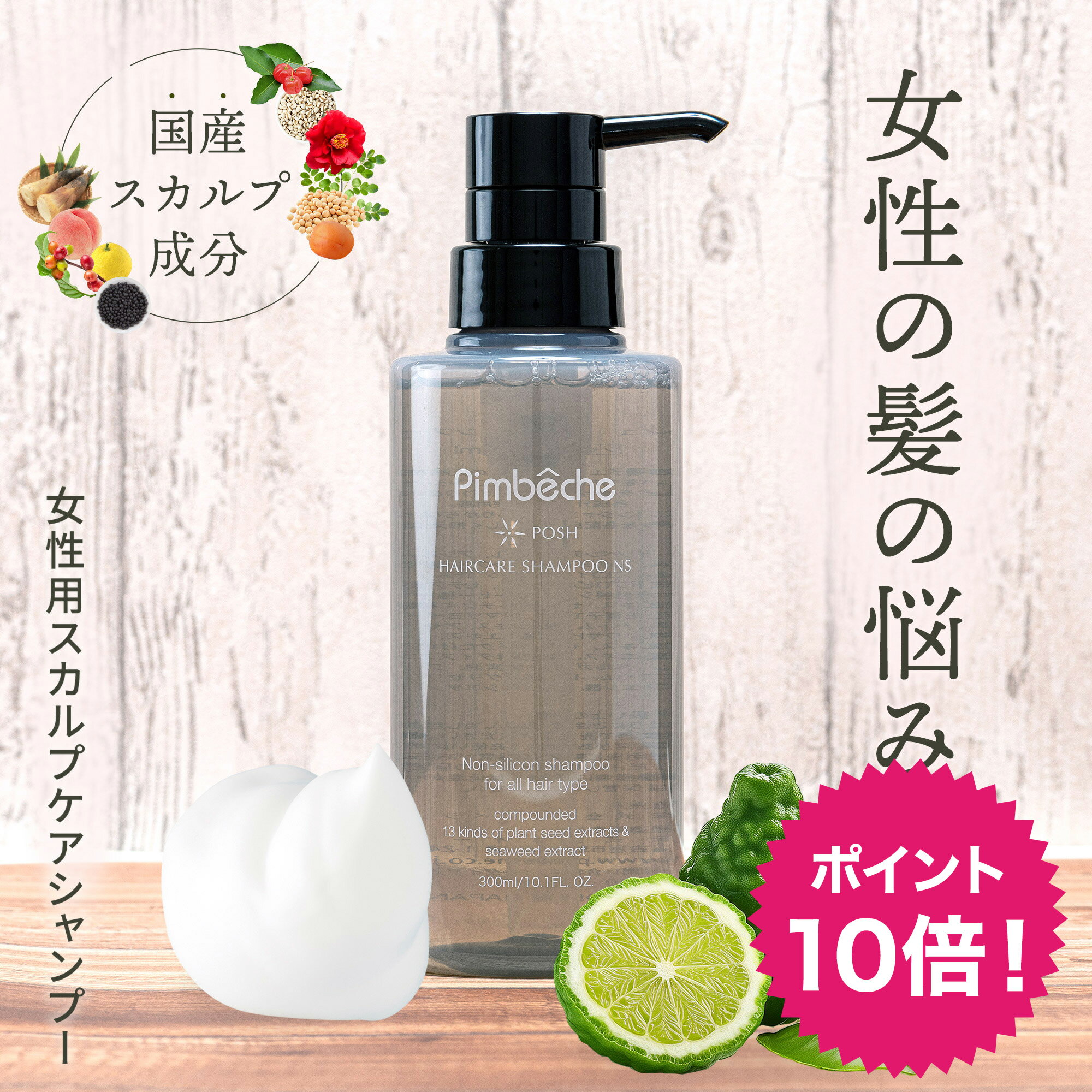 【ポイント10倍】女性用 スカルプシャンプー 無添加 頭皮ケア アミノ酸シャンプー 送料無料 分け目 抜け毛 くせ毛 フケ ポッシュ オールインワンシャンプー 300mL ノンシリコンシャンプー アミノ酸 レディース スカルプケア スカルプ シャンプー 軋まない 薄毛 プレゼント
