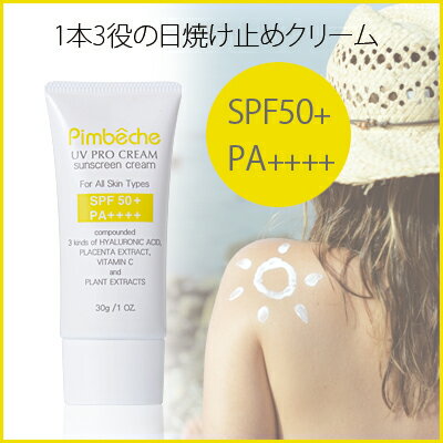 ポイント10倍！1つで3役 低刺激日焼け止め 化粧下地 SPF50 スキンケア UV PRO CREAMUVプロクリーム 30g低刺激処方日焼け止めクリーム