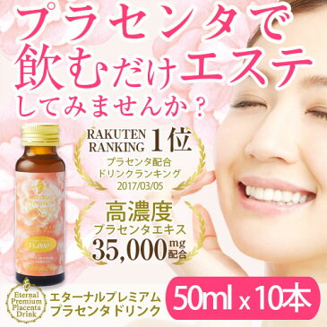 高濃度プラセンタ ドリンク Placenta 35000mgエターナル プレミアムプラセンタドリンク1箱 (50mLx10本) 【ランキング常連 プラセンタドリンク サプリ】