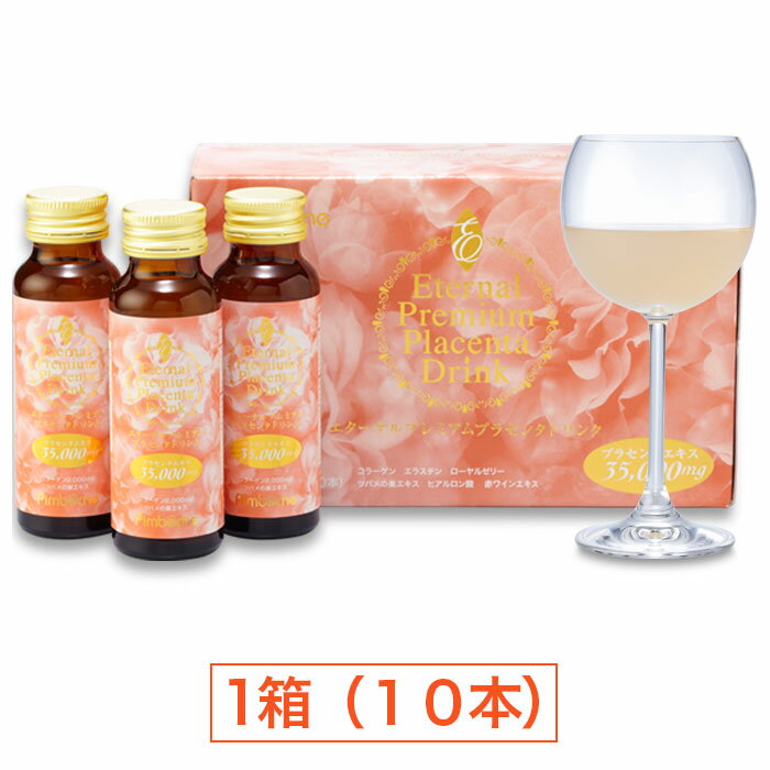 高濃度プラセンタ ドリンク Placenta 35000mgエターナル　プレミアムプラセンタドリンク1箱 (50mLx10本) 【ランキング常連 プラセンタドリンク サプリ】