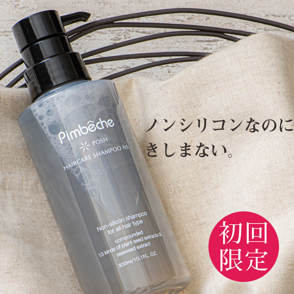 ヘアケアシャンプー【300mL】 NS ノンシリコン【パンベシュ】ポッシュ アミノ酸 ヘアケア レディース シャンプー スカルプケア 軋まない 母の日 敬老の日 ギフト 贈り物