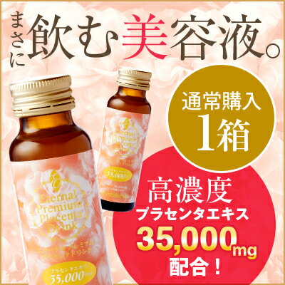 35%OFF! 高濃度プラセンタ ドリンク Placenta 35000mgエターナル　プレミアムプラセンタドリンク1箱 (50mLx10本) 【ランキング常連 プラセンタドリンク 】【楽ギフ_包装】【楽ギフ_のし】【楽ギフ_メッセ】　10P04Aug13