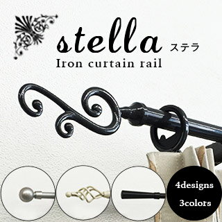 アイアンカーテンレール「stella (ス