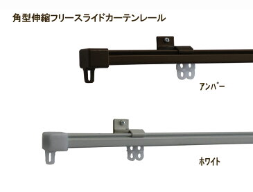 角型伸縮フリースライドカーテンレール 【4mシングル　2.1m〜4.0m】（ホワイトorアンバー）《日本製》