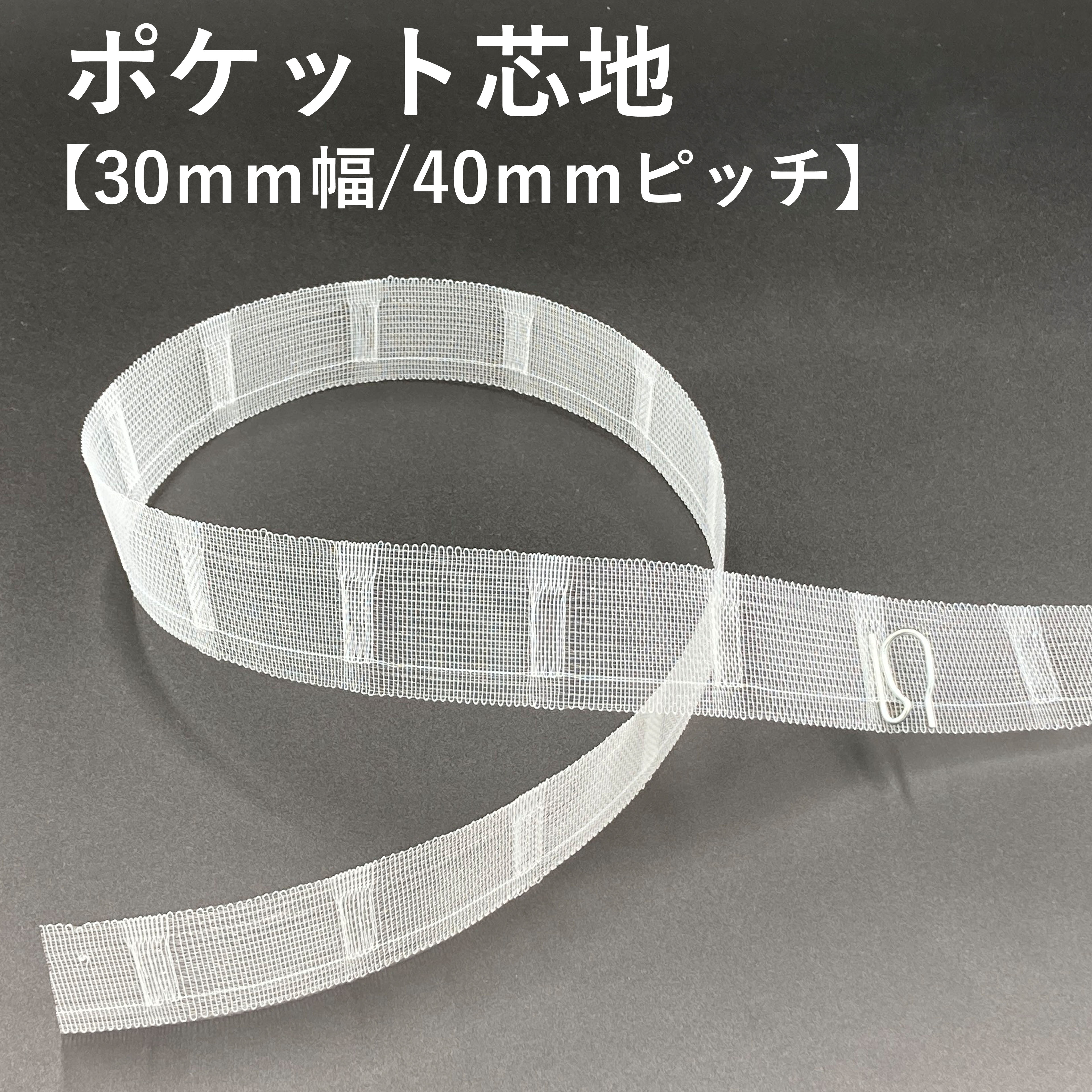 ポケット芯地【30mm幅/40mmピッチ】(ポリエステル・透明)【m単位オーダーカット】簡単 小窓用 フラットカーテン 手作り ポケットにフックを差し込むだけ お気に入り生地でフラットカーテン♪