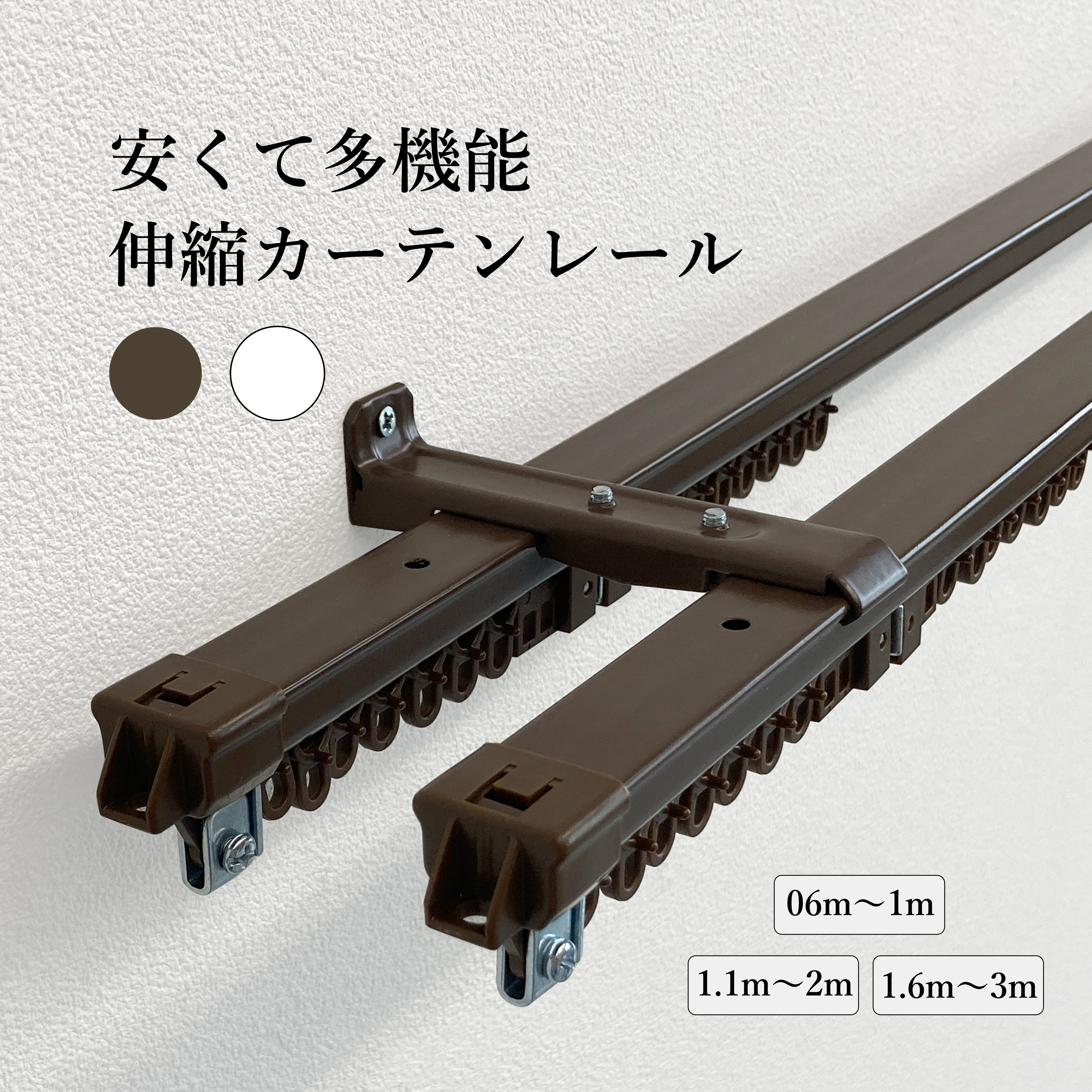 伸縮カーテンレール エコノ ダブル 安い 伸縮 多機能 遮光 ホワイト ブラウン 1m 2m 3m 壁付け 天付け マグネット 簡単取り付...