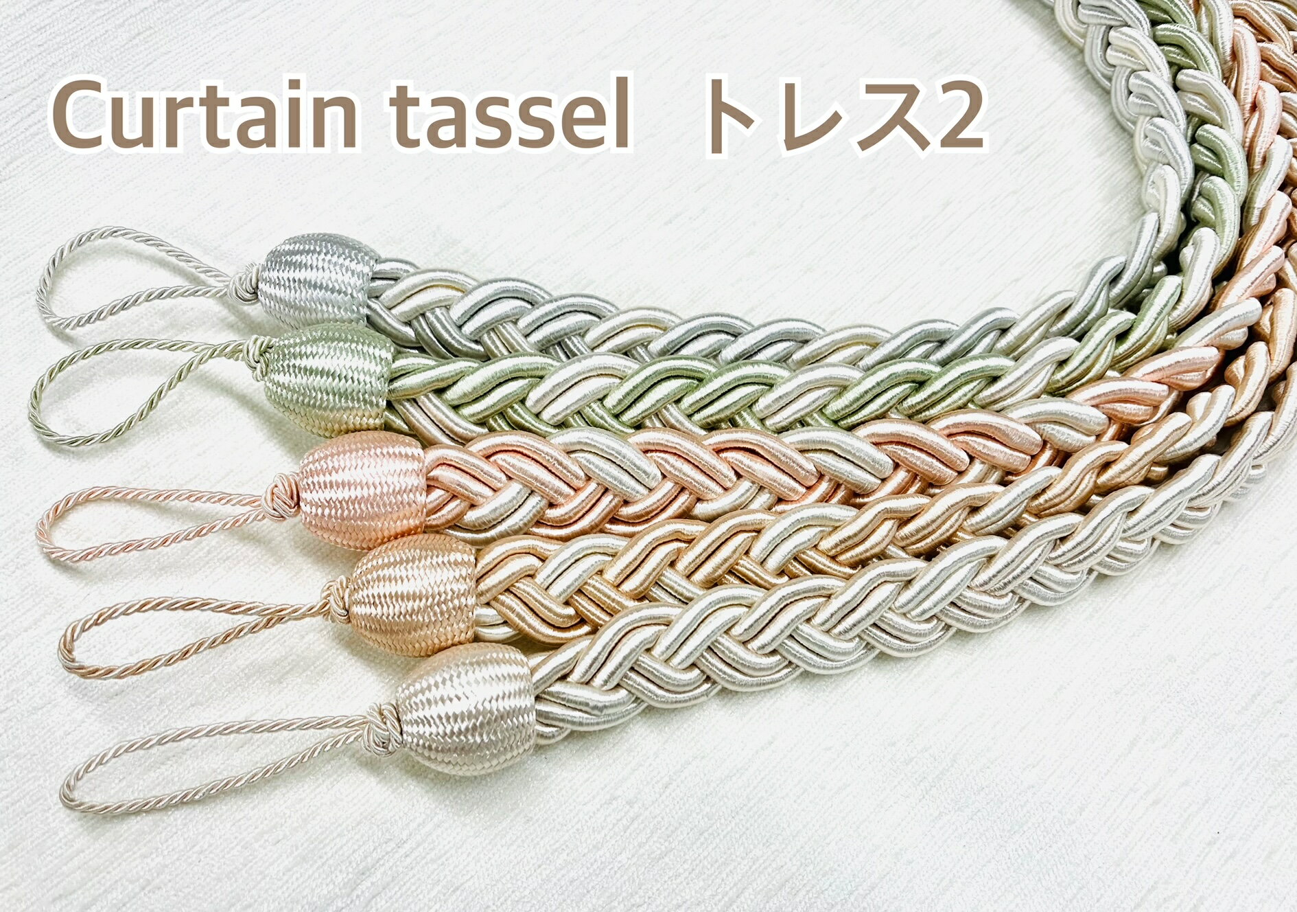 カーテンタッセル トレス2 おしゃれ 2本入り 60センチ カーテン タッセル パステル...