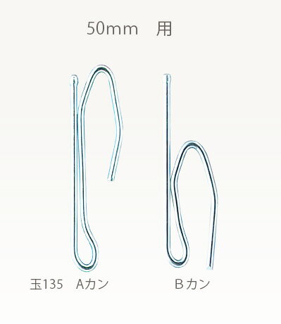 普通線フック 135A【テープ幅50mm用】 カーテンフック