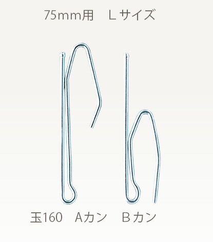 普通線フック 160A【テープ幅75mm用】 カーテンフック メタルフック