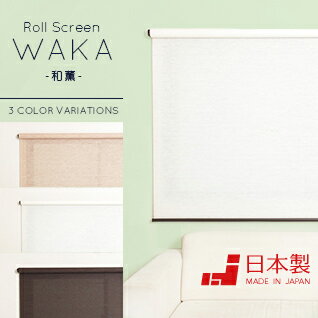 【ブラウン色のみの販売とりなります】天然素材ロールスクリーン「和薫」【幅180cm×高さ210cm】≪日本製≫