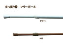 フリーポール(Sサイズ)【ホワイト / 木目】突っ張り棒 伸縮 テンション 長さ調整自在