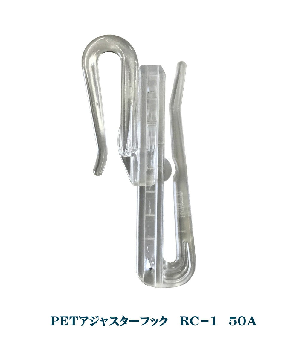 アジャスターフック　RC-1（50A）ギャザーテープ75mm用カーテンフック【日本製】世界で最初に創られたポリエステル樹脂（PET)製カーテンフック透明度が高くフック部に厚みを持たせ強度アップ