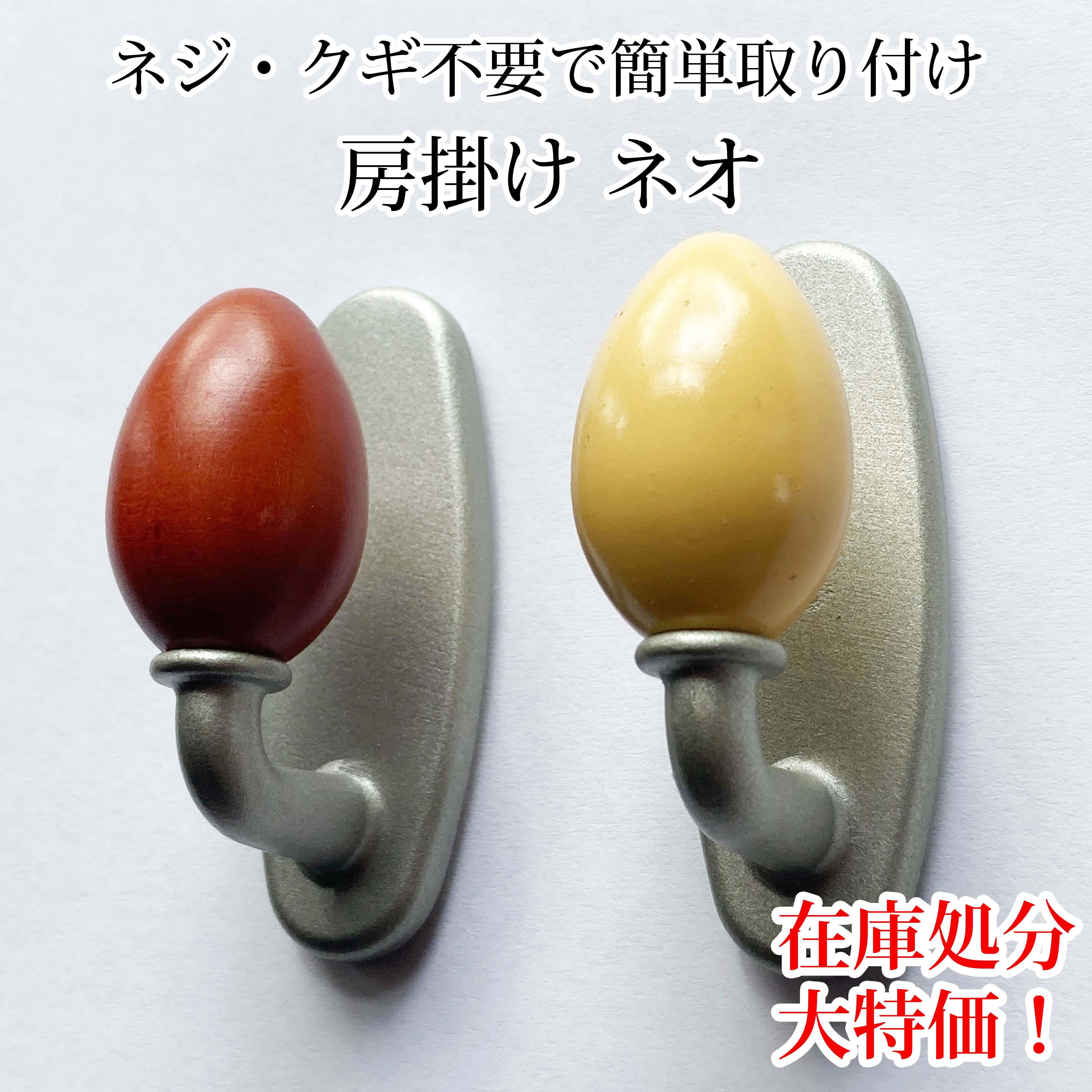 房掛け「ネオ」 ふさかけ 1個入り シール 激安 木製 オーク 賃貸 おしゃれ 重厚感 耐久性 シンプル 調和