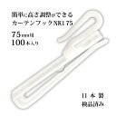 カーテンフック NK−1 75mm 100本入り 日本製 検品済み アジャスターフック 高さ調整 頑丈 丈夫 長持ち POM樹脂 カーテン用 フック(3)