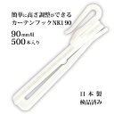カーテンフック NK-1 90mm 500本入り 日本製 検品済み アジャスターフック 高さ調整 頑丈 丈夫 長持ち POM樹脂 カーテン用 フック