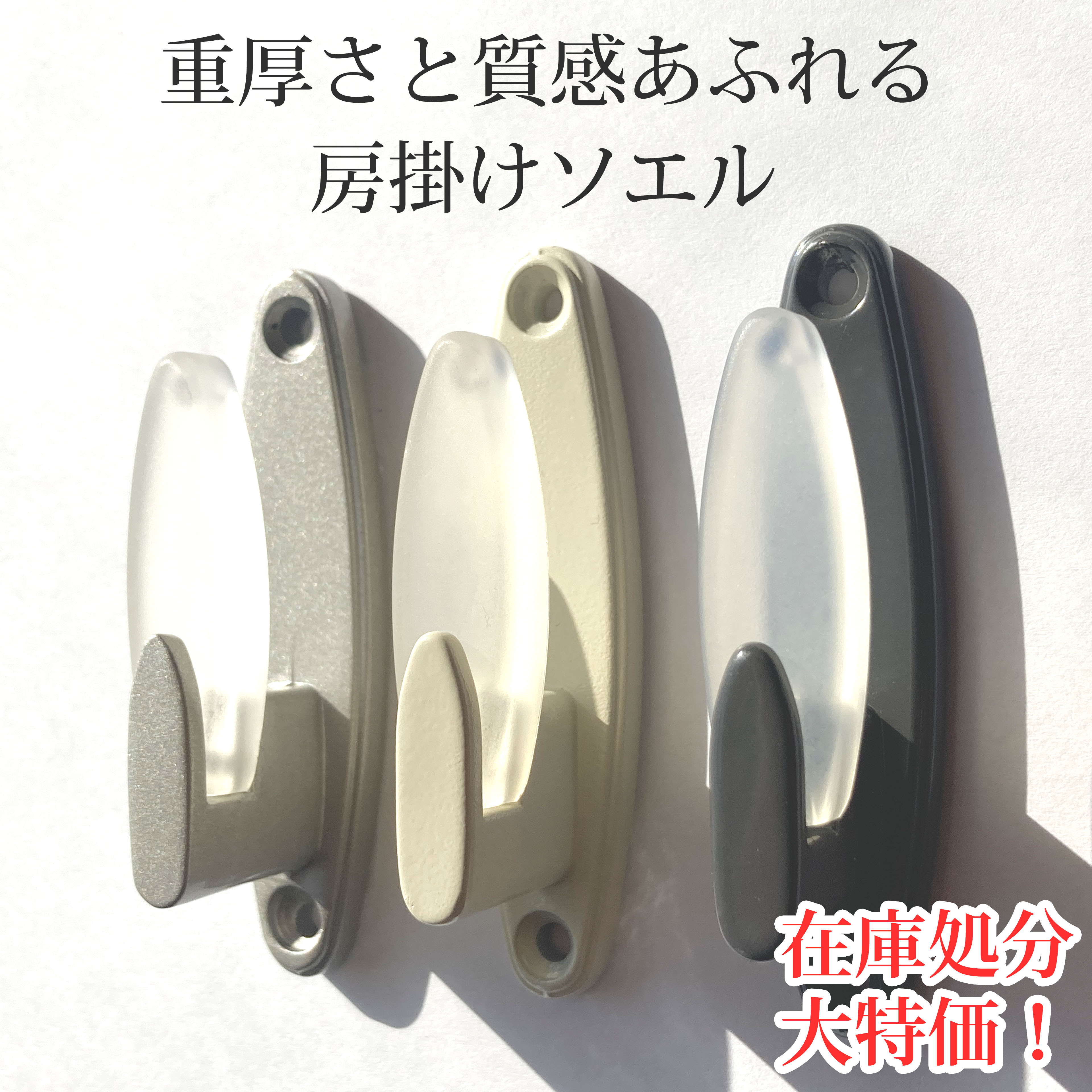 房掛け「ソエル」 ふさかけ 1個入り 　ネジ付き　 激安　 シルバー　 ブラック 　 アンニン　 おしゃれ..